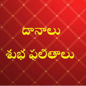 దానాలు - శుభ ఫలితాలు