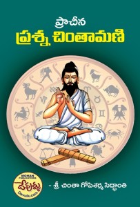 Prasna Chinthamani